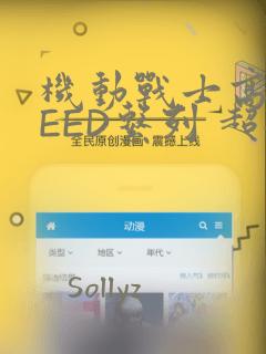 机动战士高达SEED系列 超全集：结局+番外