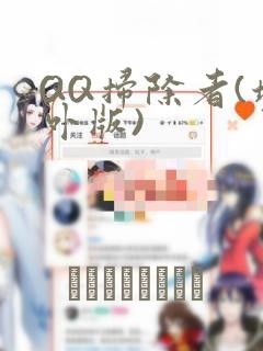 QQ扫除者(境外版)：结局+番外