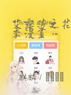 艾露莎之花第二季漫画：结局+番外