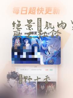 绝景・肌肉男与恋之杠铃