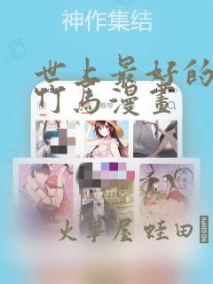 世上最好的青梅竹马漫画
