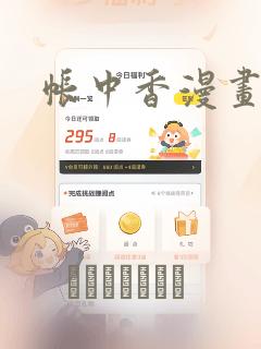 帐中香漫画