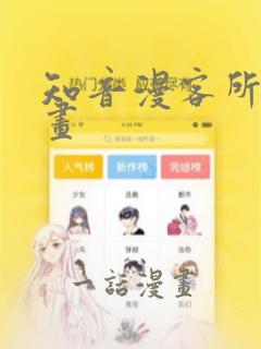 知音漫客所有漫画：结局+番外