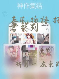 春风物语 托生君系列