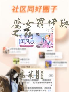 魔女罗伊与7日之森：结局+番外