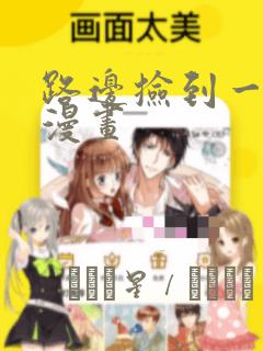 路边捡到一条蛇漫画