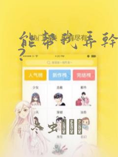 能帮我弄干净吗?：结局+番外