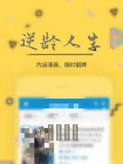 逆龄人生：结局+番外