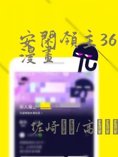 安闲领主36话漫画：结局+番外