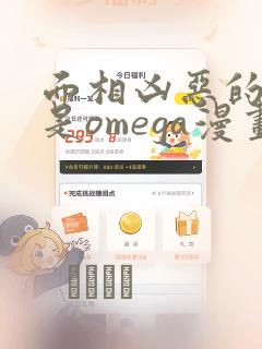 面相凶恶的邻居是omega漫画
