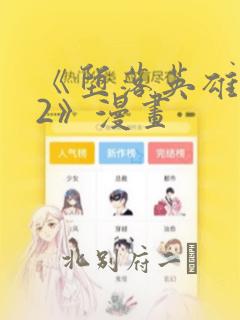 能看镖人漫画的软件
