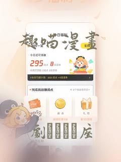 趣喵漫画：结局+番外