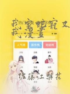 我家蛇宠又在演我漫画