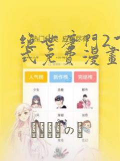 绝世唐门2下拉式免费漫画：结局+番外