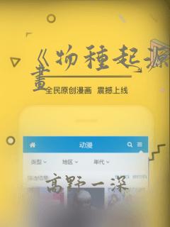 《物种起源》漫画