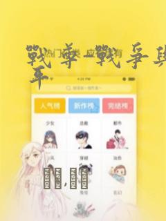 战尊-战争与和平：结局+番外