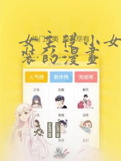 女主从小女扮男装的漫画