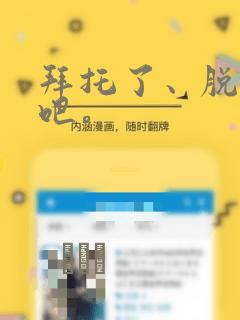 拜托了、脱下来吧。：结局+番外