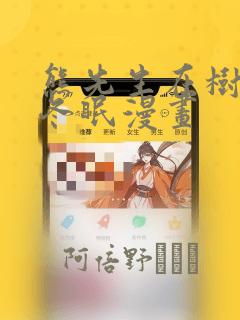 熊先生在树林里冬眠漫画：结局+番外
