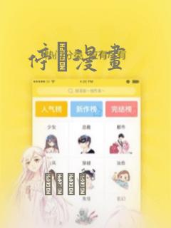 免费无删减歪歪漫画