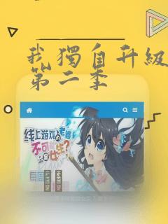 我独自升级漫画第二季：结局+番外