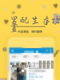 男配生存攻略漫画：结局+番外