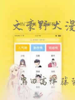 文豪野犬漫画：结局+番外