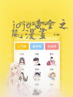 jojo黄金之风漫画