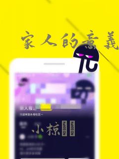 家人的意义