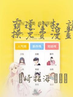 霸道小叔 请轻撩免费漫画：结局+番外