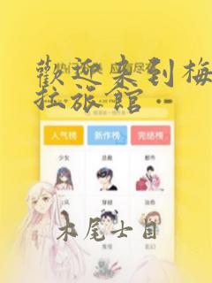 请君入卦漫画下拉式酷漫屋link