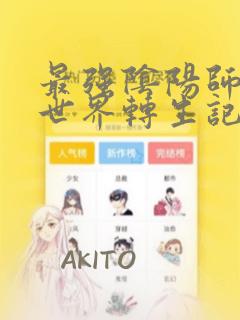 最强阴阳师的异世界转生记：结局+番外