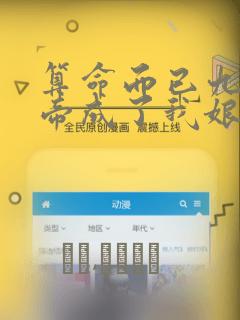 算命而已九尾妖帝成了我娘子漫画：结局+番外