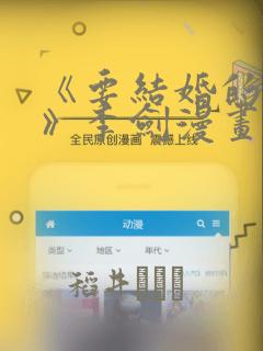 《要结婚的男人》李剑漫画：结局+番外