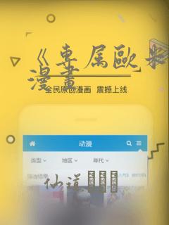 《专属欧米伽》漫画