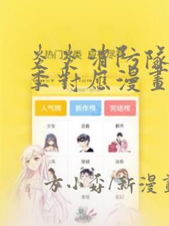 炎炎消防队第三季对应漫画