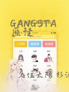 GANGSTA匪徒：结局+番外