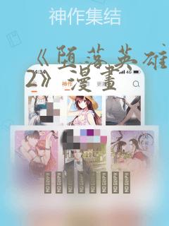 《堕落英雄龙宙2》漫画