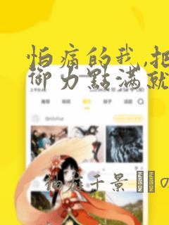 怕痛的我,把防御力点满就对了-轻小说