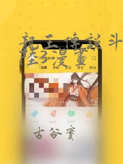 龙王传说斗罗大陆3漫画