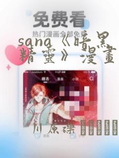 sana《暗黑精灵》漫画