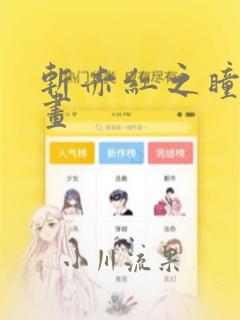 斩赤红之瞳零漫画