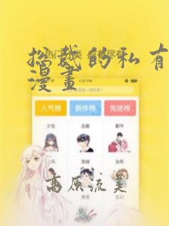 总裁的私有宝贝漫画：结局+番外