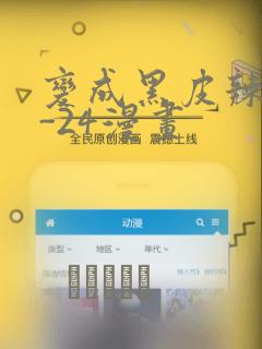 变成黑皮辣妹1-24漫画