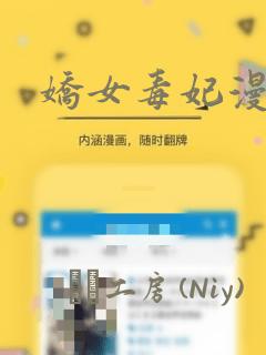 娇女毒妃漫画
