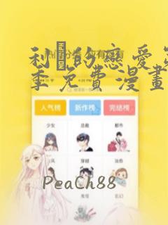 免费的看黄色动漫软件免费阅读