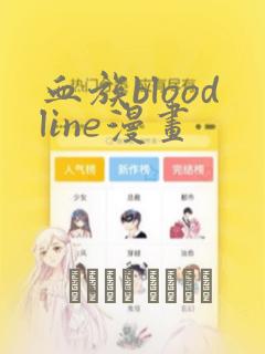 血族bloodline漫画