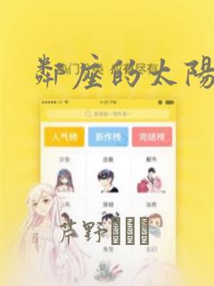 邻座的太阳