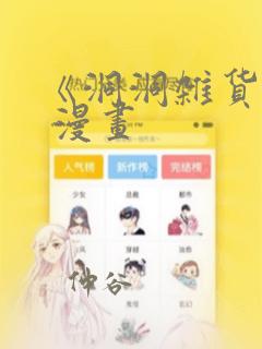 《洞洞杂货铺》 漫画：结局+番外