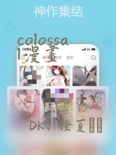 colossal漫画